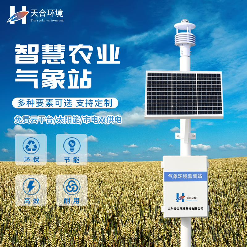 農(nóng)業(yè)氣象站 農(nóng)業(yè)氣象站