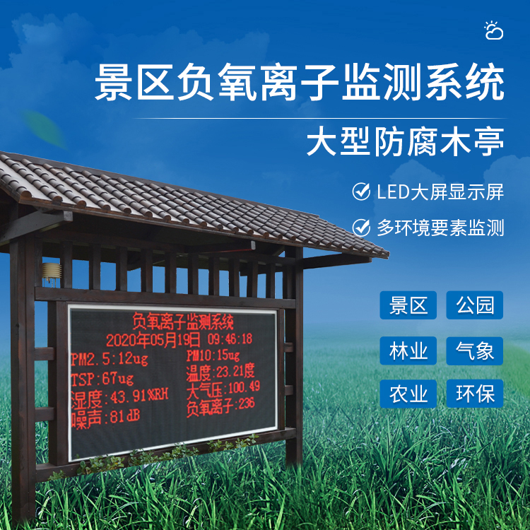 景區氣象站助力負氧離子濃度監測