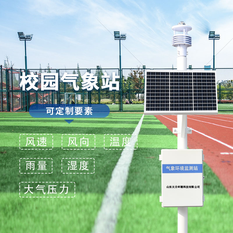 校園氣象站有什么特點(diǎn)？