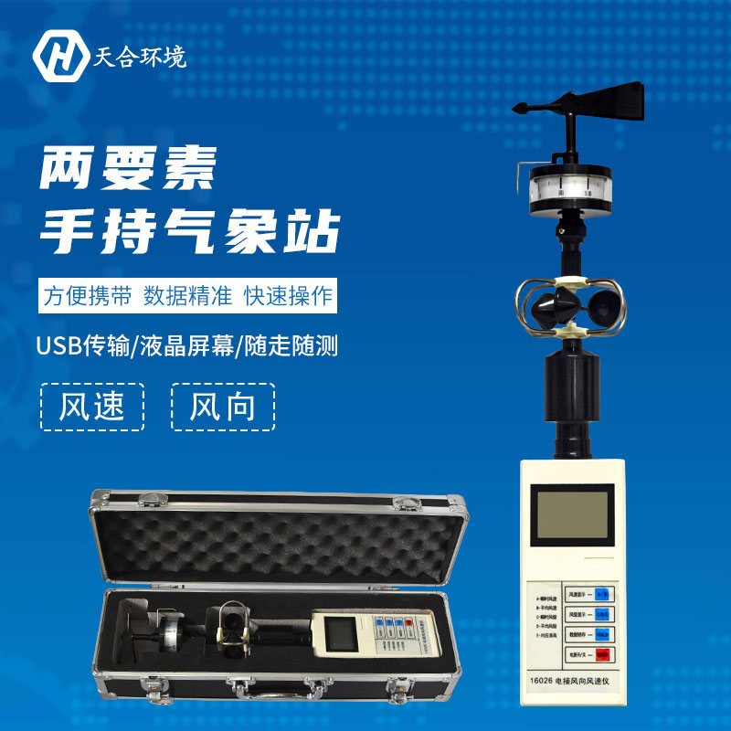 手持氣象站使用過程需要注意哪些方面?