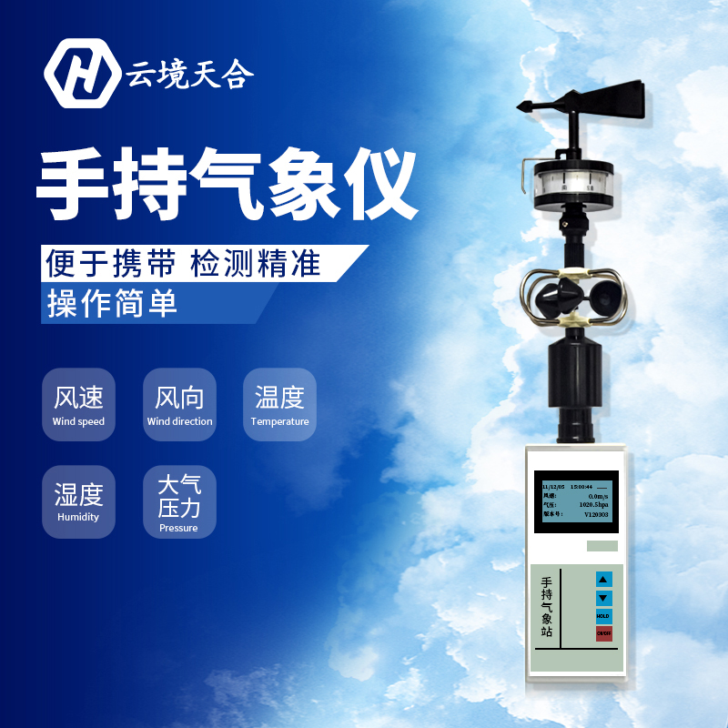 手持式氣象站實現趨利避害降低農業損失