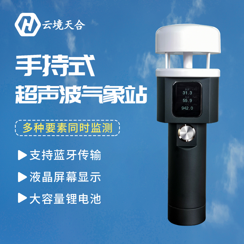 手持氣象站為何多受用戶青睞？