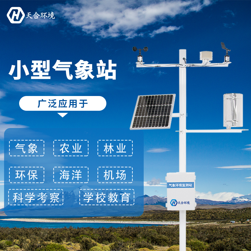 小型氣象站，讓天氣不再陰晴難測