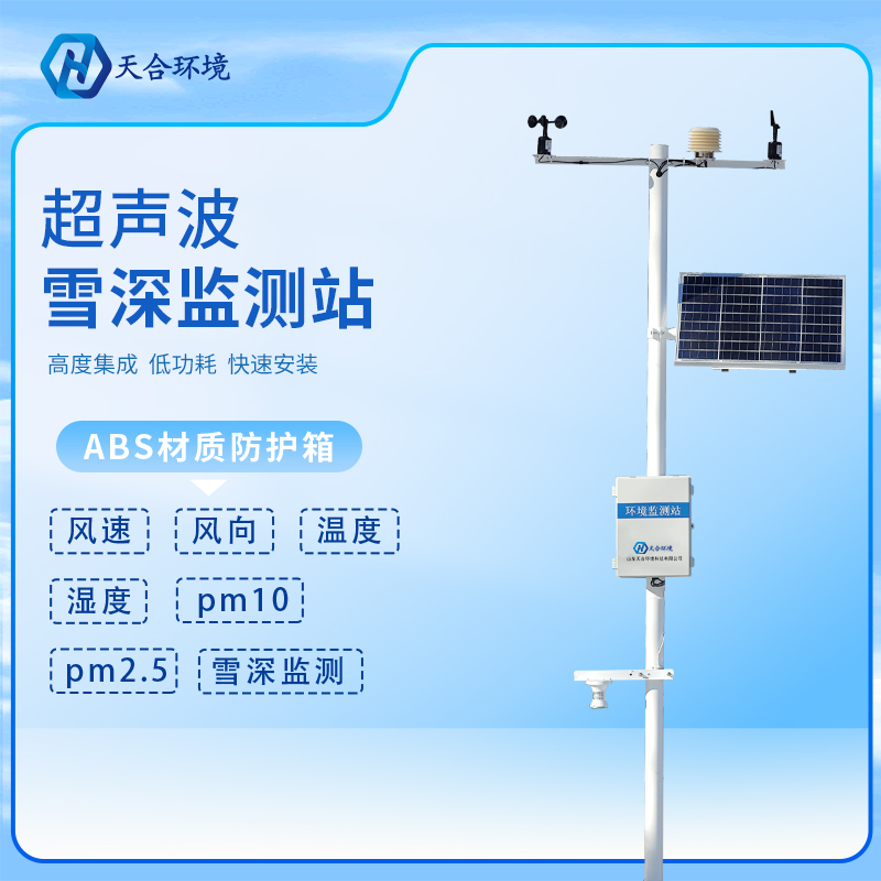 大量降雪需警惕，雪深監(jiān)測(cè)站為安全護(hù)航~（雪深監(jiān)測(cè)站產(chǎn)品介紹）