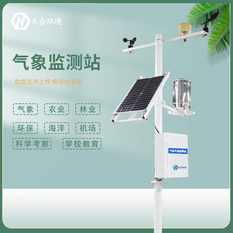 什么是小型自動(dòng)氣象站，小型自動(dòng)氣象站產(chǎn)品介紹~