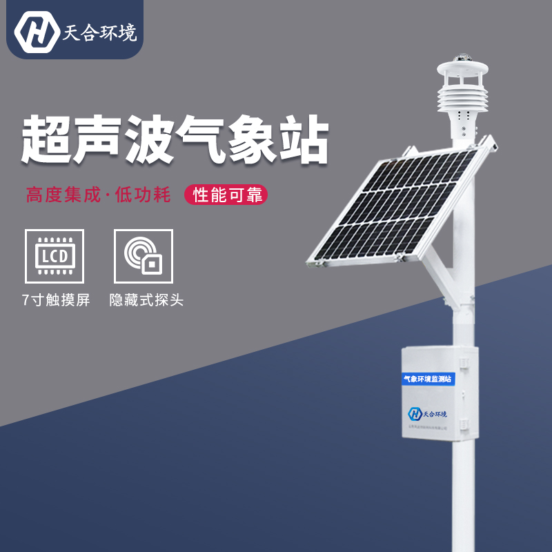 小型氣象監測站如何供電？小型氣象站的續航能力怎么樣？