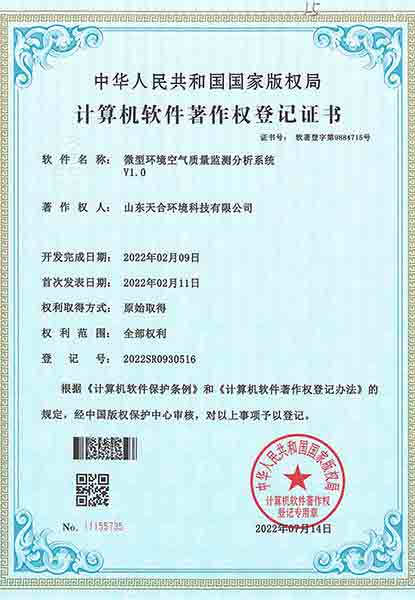 微型環境空氣質量分析系統系統軟件著作權登記證書