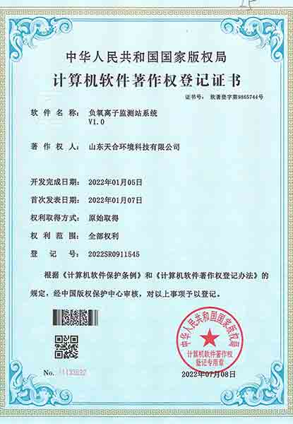 負氧離子監測站系統軟件著作權登記證書
