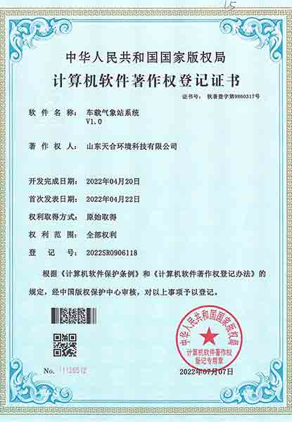 車載氣象站軟件著作權登記證書