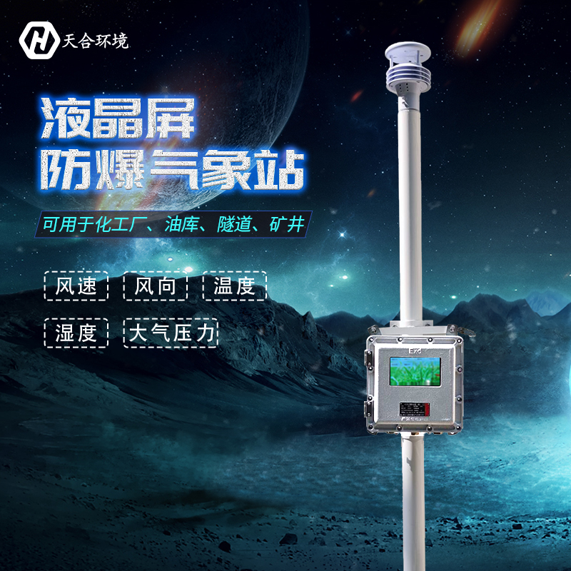 一文讀懂！關于TH-FB01S防爆氣象站的一切~