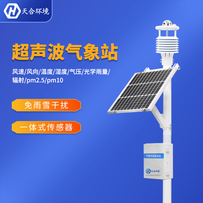 自動小型氣象站設備在氣象監測當中效果顯著 自動小型氣象站設備在氣象監測當中效果顯著