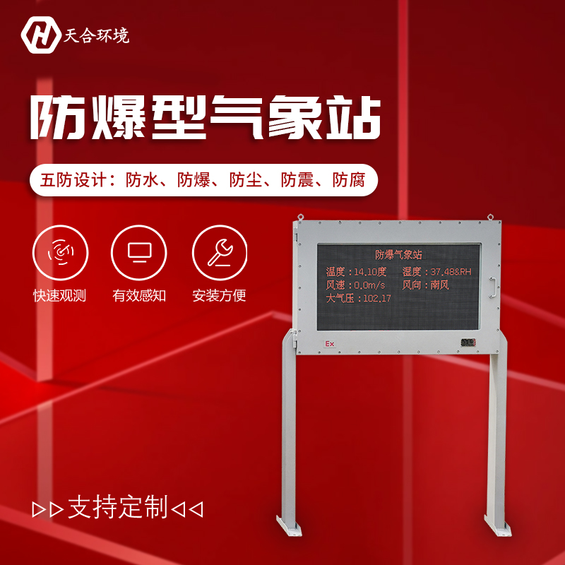 防爆氣象站是一件什么樣的氣象監測設備? 防爆氣象站是一件什么樣的氣象監測設備?