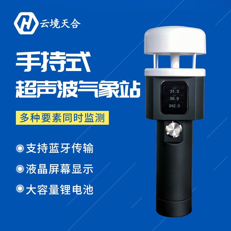 正規手持小型氣象站的優點有哪些？