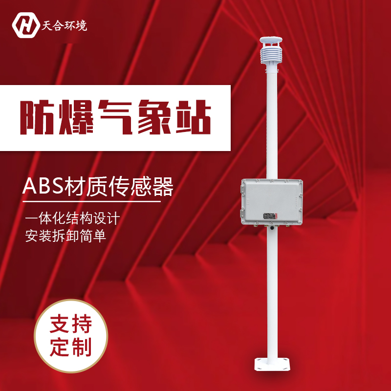 罐區化工自動氣象站防爆嗎？