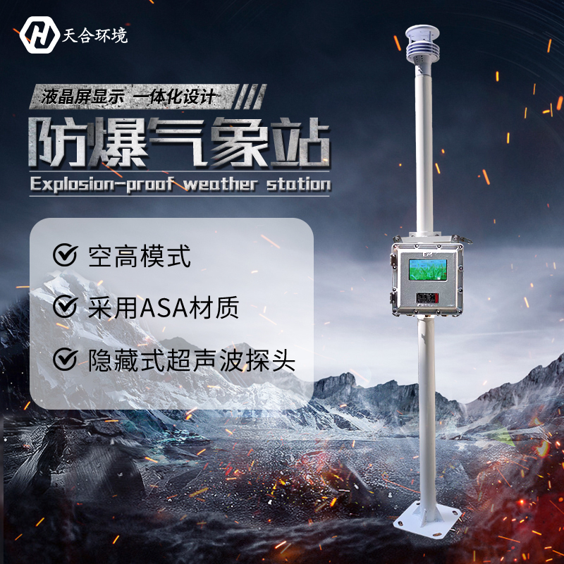 罐區小型防爆氣象站的相關規定