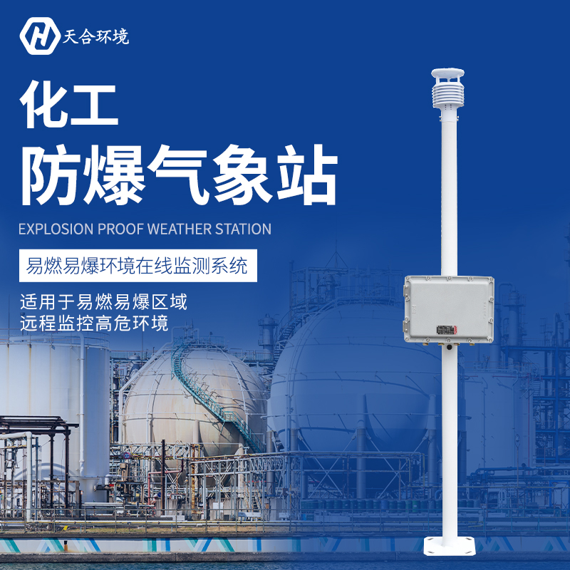 工業防爆氣象站能用在哪些方面？