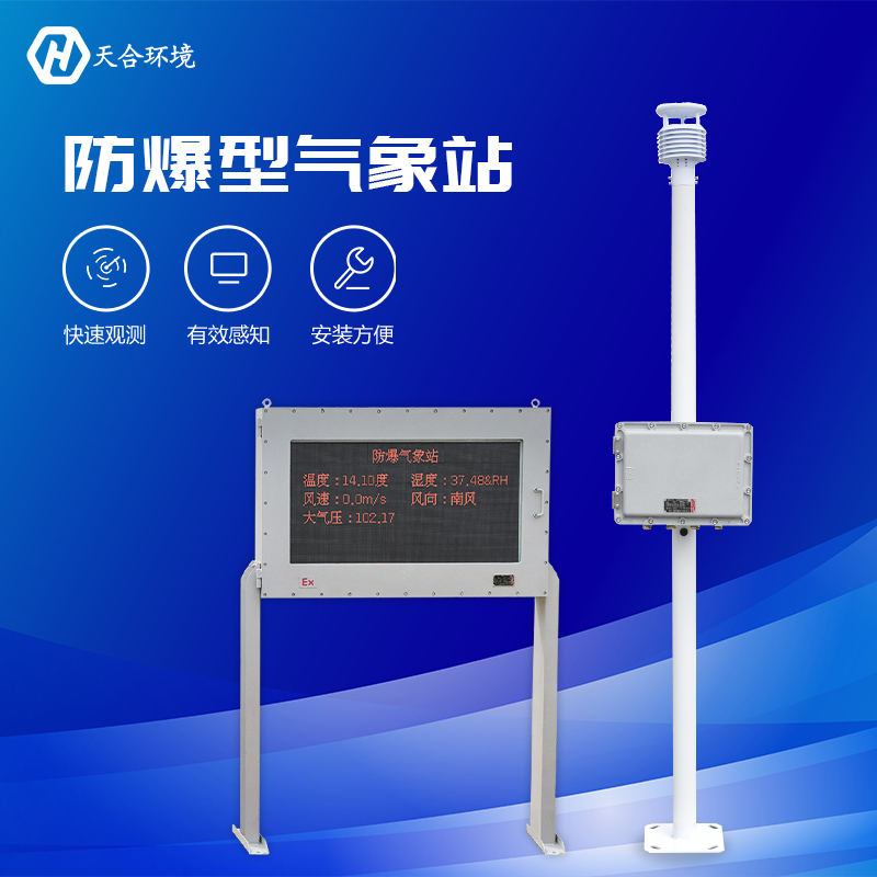 防爆型氣象站哪家好-防爆型氣象站優(yōu)點(diǎn) 防爆型氣象站哪家好-防爆型氣象站優(yōu)點(diǎn)