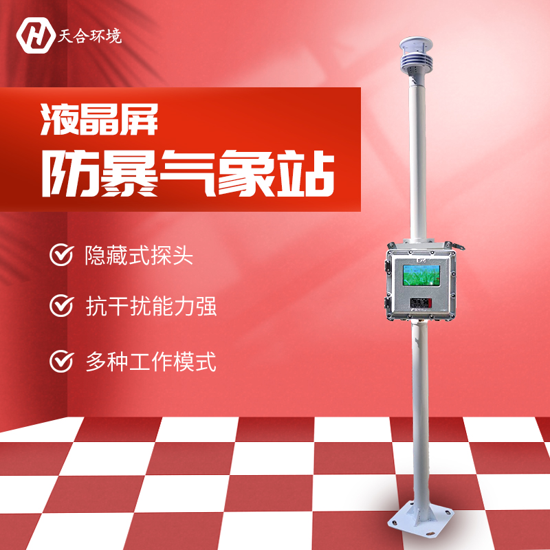 防爆自動氣象站-體化防爆氣象站-防爆氣象站廠家 防爆自動氣象站-體化防爆氣象站-防爆氣象站廠家