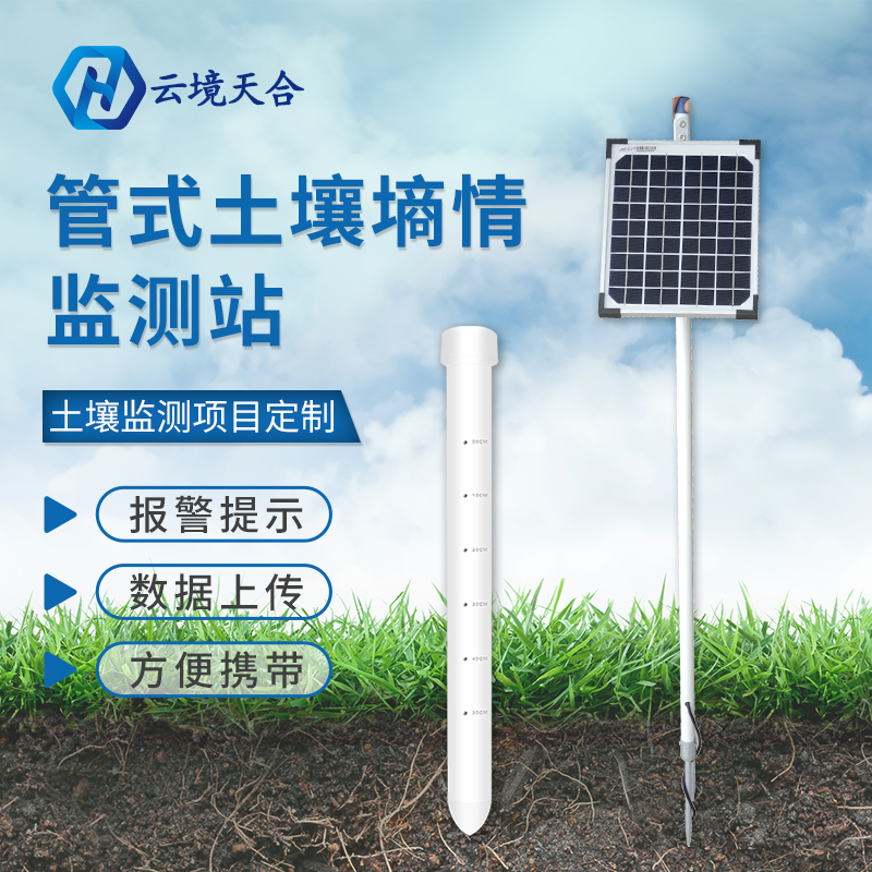 管式土壤墑情監(jiān)測站能監(jiān)測幾層土壤？