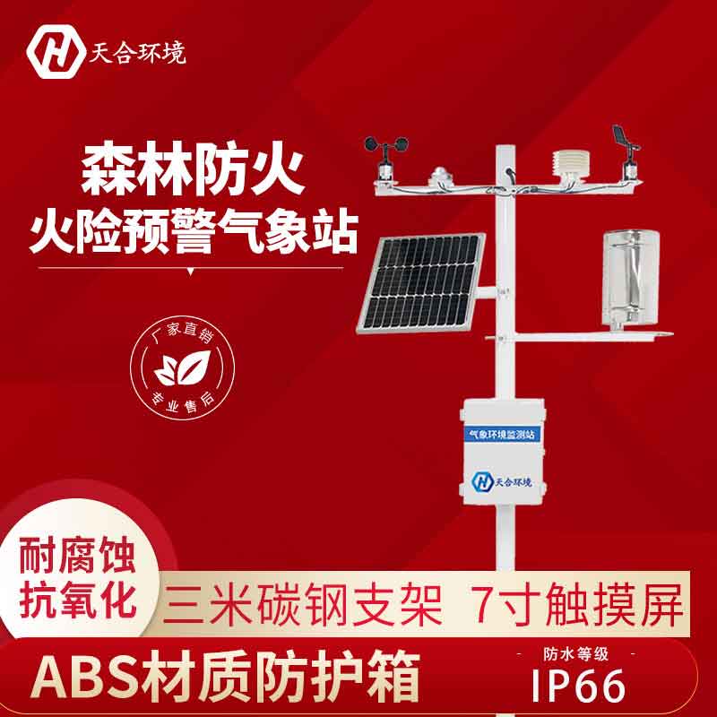 天合環境森林火險監測站的優勢