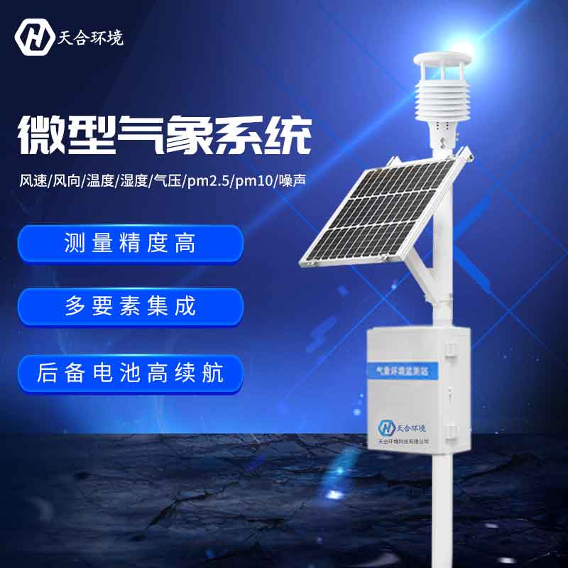 小型氣象站—四季氣象監測設備新版