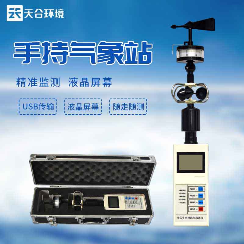 手持氣象站——災害應急氣象監測設備