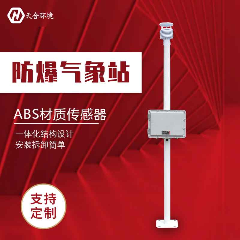天合化工廠防爆氣象站廠家推薦 天合化工廠防爆氣象站廠家推薦