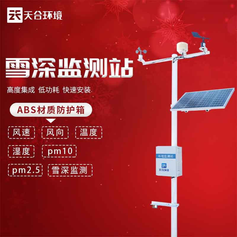 云境天合雪深監測站應用了什么原理 云境天合雪深監測站應用了什么原理