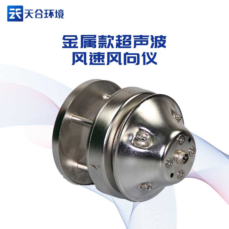 金屬款超聲波風(fēng)速風(fēng)向儀優(yōu)勢有哪些? 金屬款超聲波風(fēng)速風(fēng)向儀優(yōu)勢有哪些?