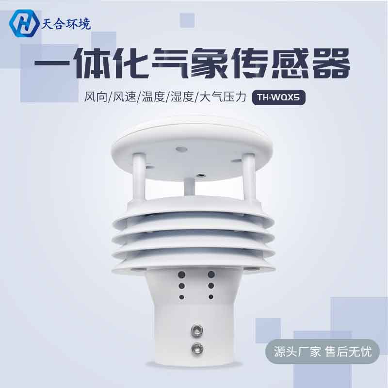 氣象五參數傳指的是什么?氣象五參數感器