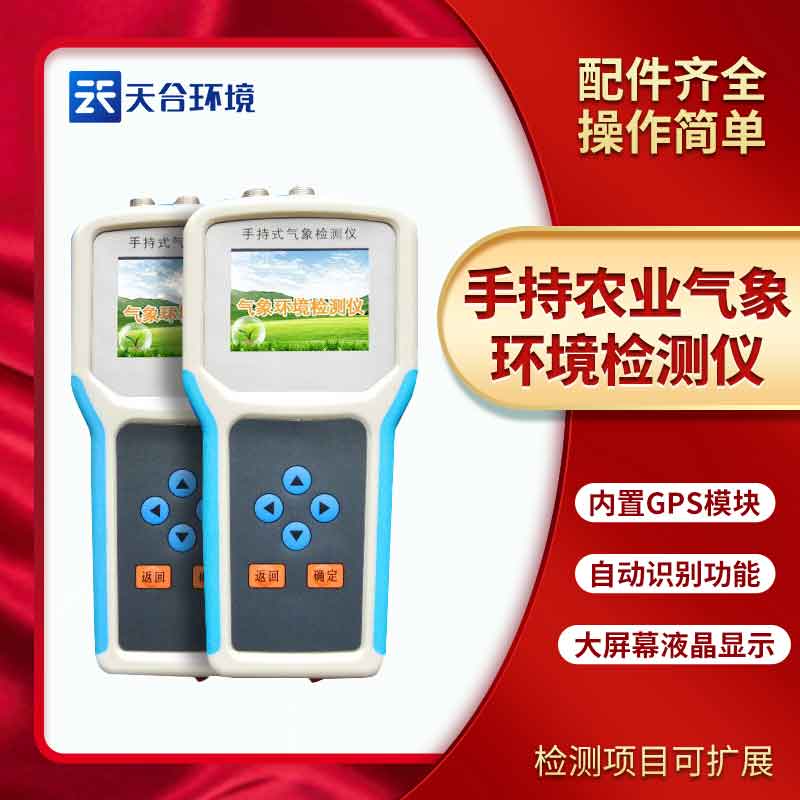 手持式農業氣象環境檢測儀概述 手持式農業氣象環境檢測儀概述