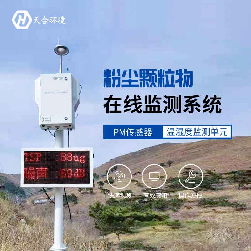 粉塵顆粒物在線監測儀監測空氣揚塵設備