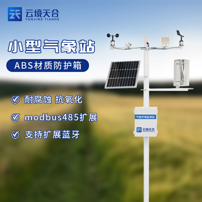 小型智能氣象站設備介紹