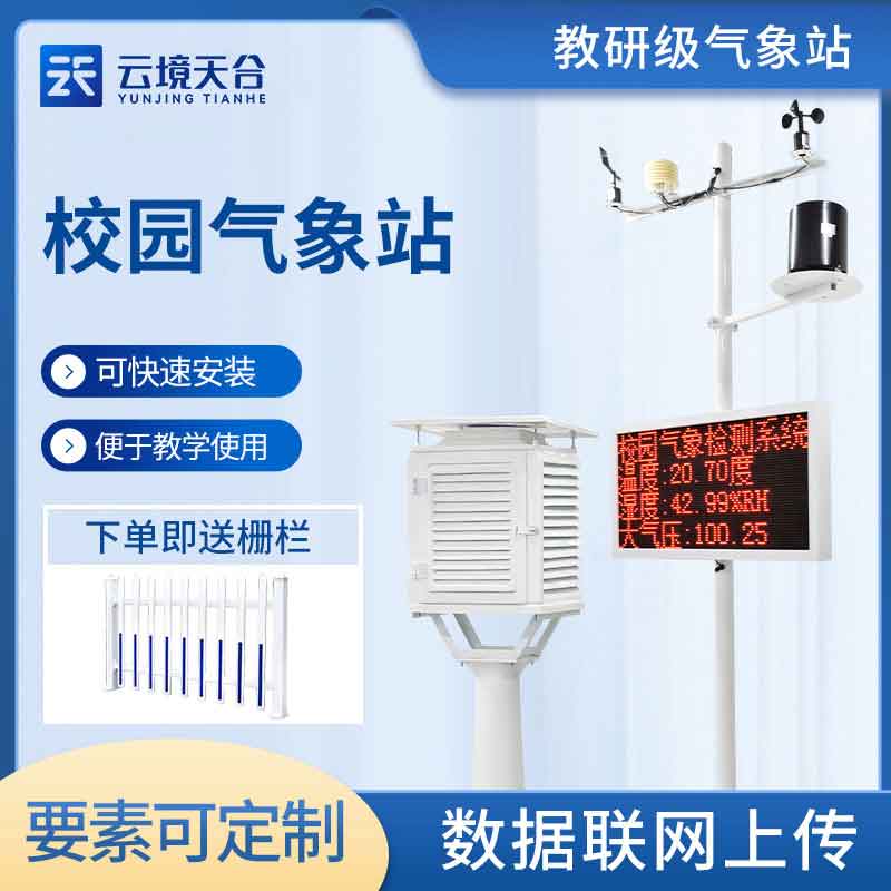 小學氣象監測設備廠家介紹