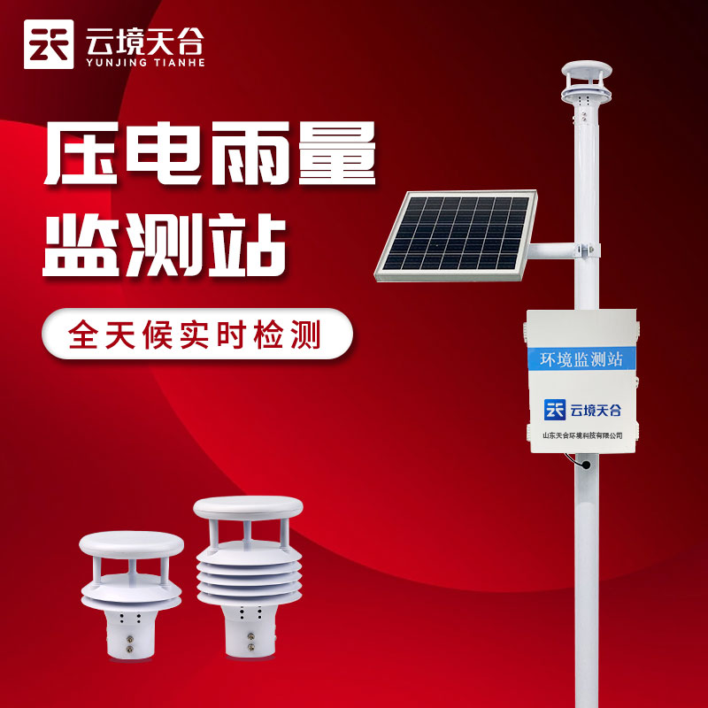 一體化自動雨量監測站廠家推薦