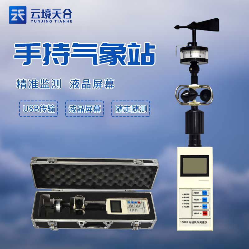 便攜式風向風速儀-風力資源監(jiān)測設(shè)備
