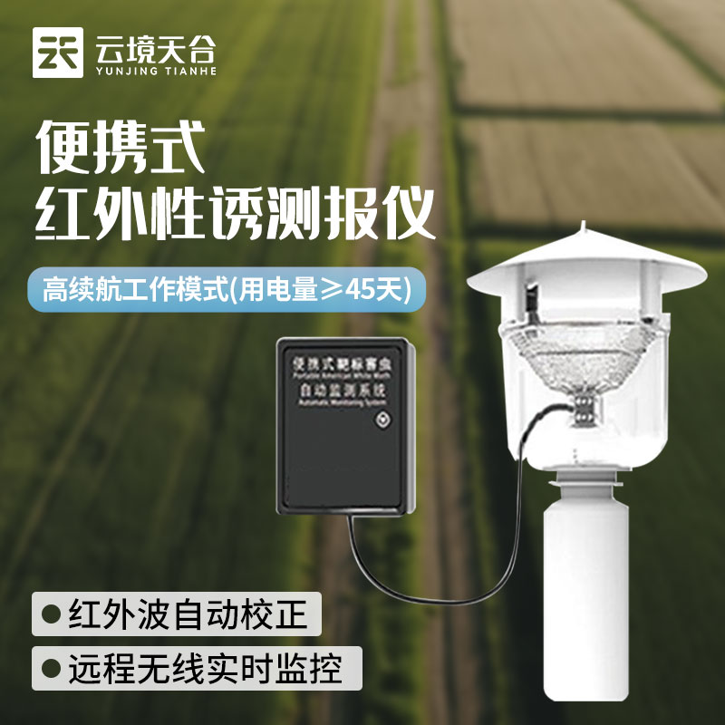 便攜式性誘測報燈-蟲害監測設備