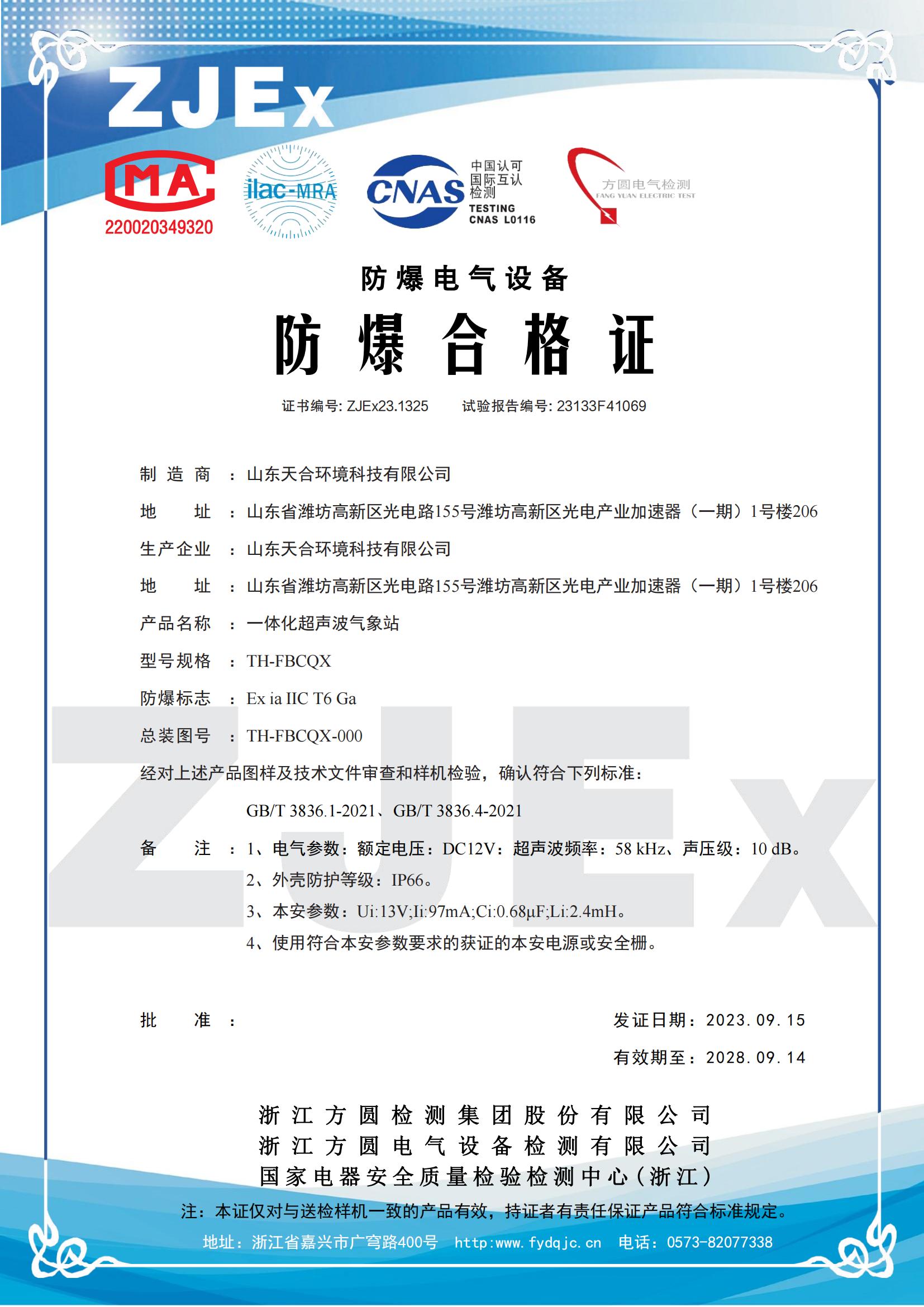 （確認件）ZJEx23.1325 山東天合環境科技有限公司 一體化超聲波氣象站 TH-FBCQX_00.jpg