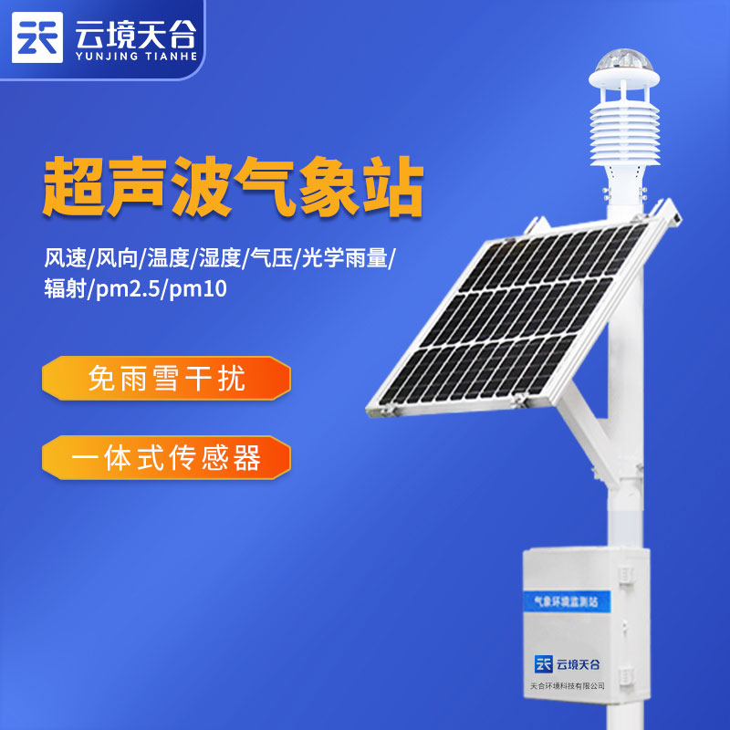 超聲波氣象監測設備特點是什么