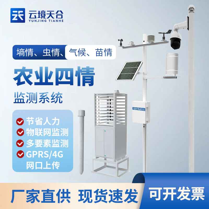 農業四情監測系統怎么樣