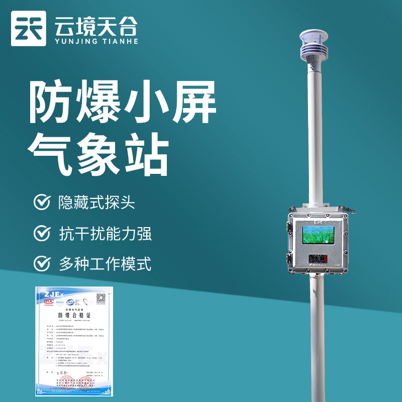 防爆氣象站防爆合格證設備介紹