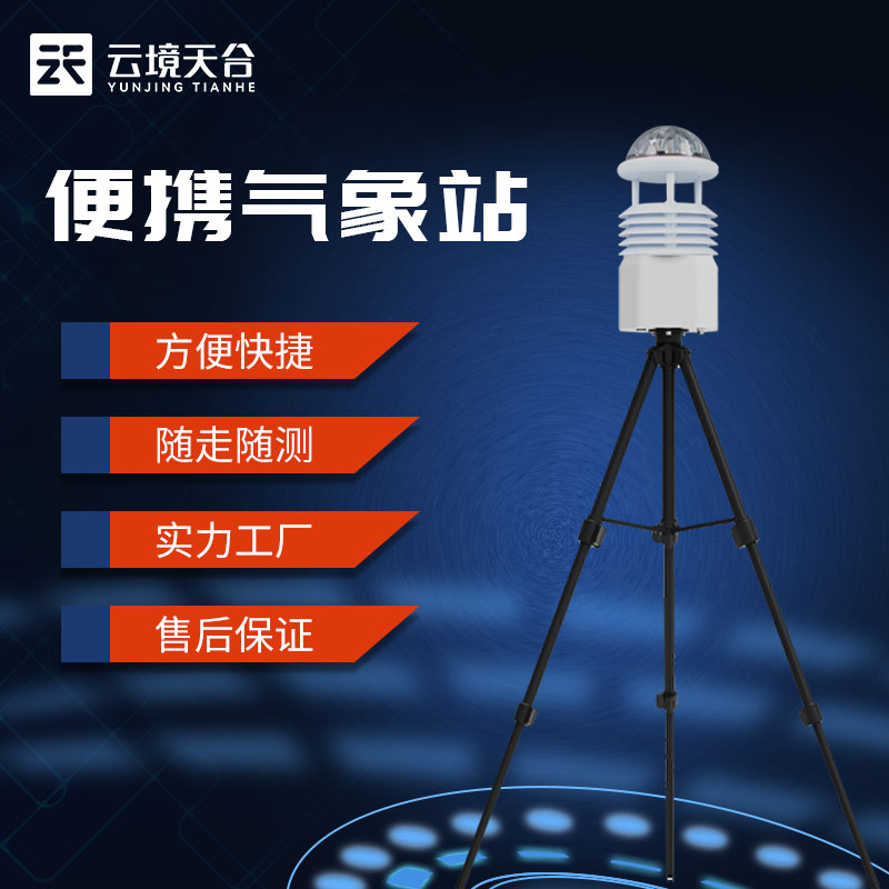 便攜式小型氣象站監測百科