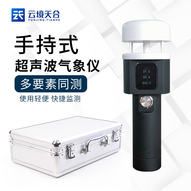 手持氣象站小型自動實時監測設備
