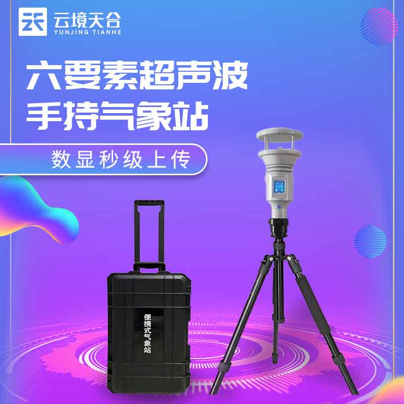 手持氣象站小型監測設備科普