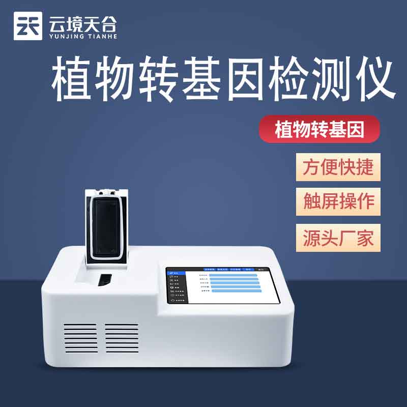 轉基因檢測儀食品安全檢測儀器科普