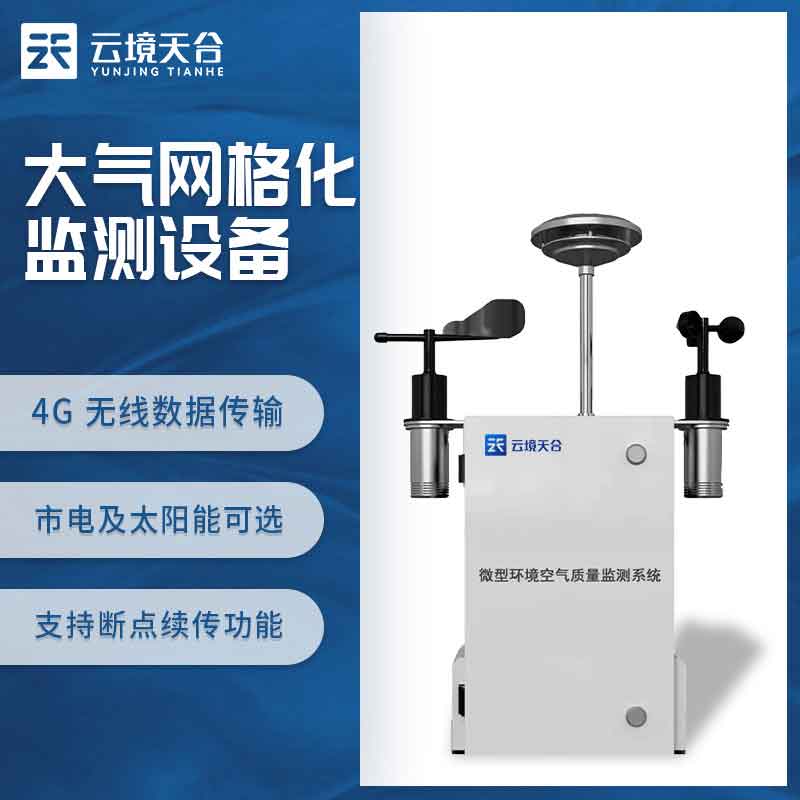 空氣微型監測站質量監測設備百科