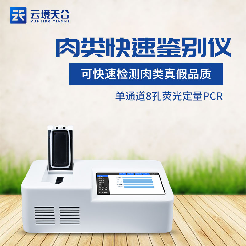 肉類快速鑒別儀器真假肉檢測設備百科