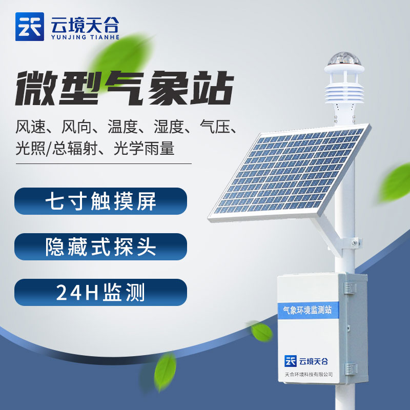 超聲波氣象站七要素科研氣象監(jiān)測設備