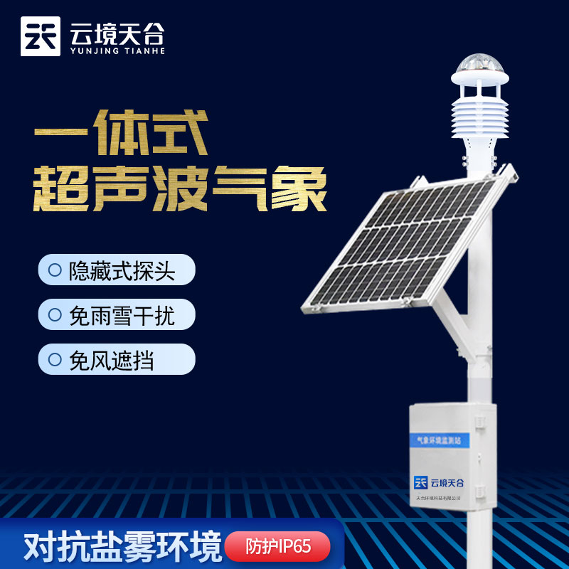 小型氣象站—2023氣象變化監測系統