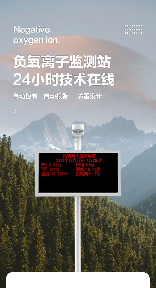 多功能負氧離子在線監測站